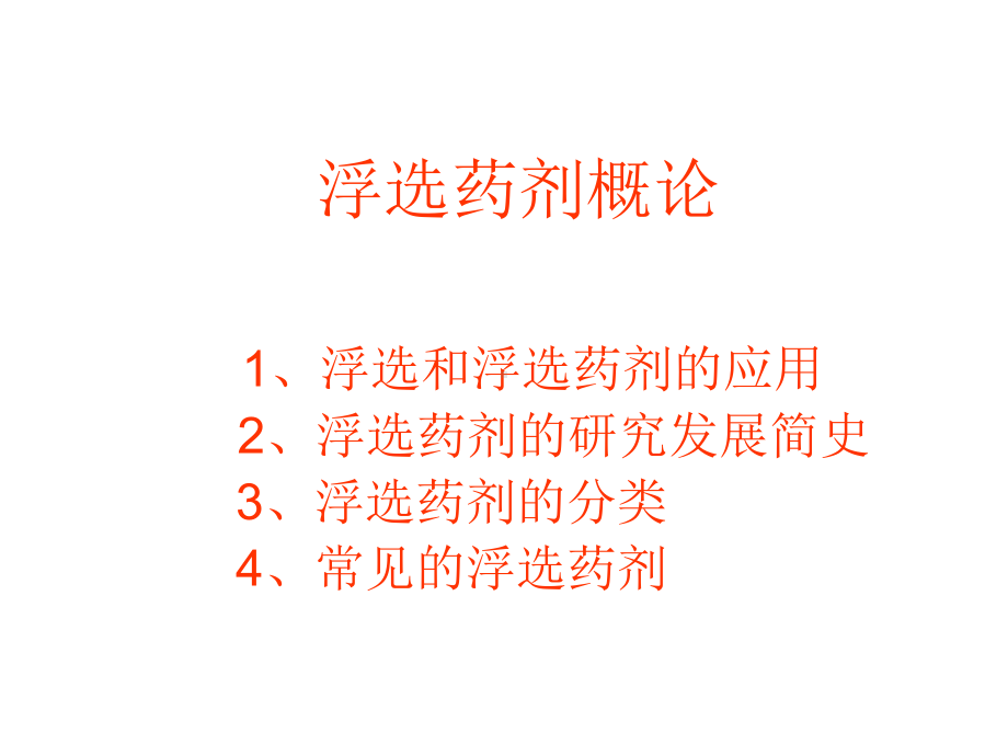 浮选药剂的化学原理.课件.ppt_第3页