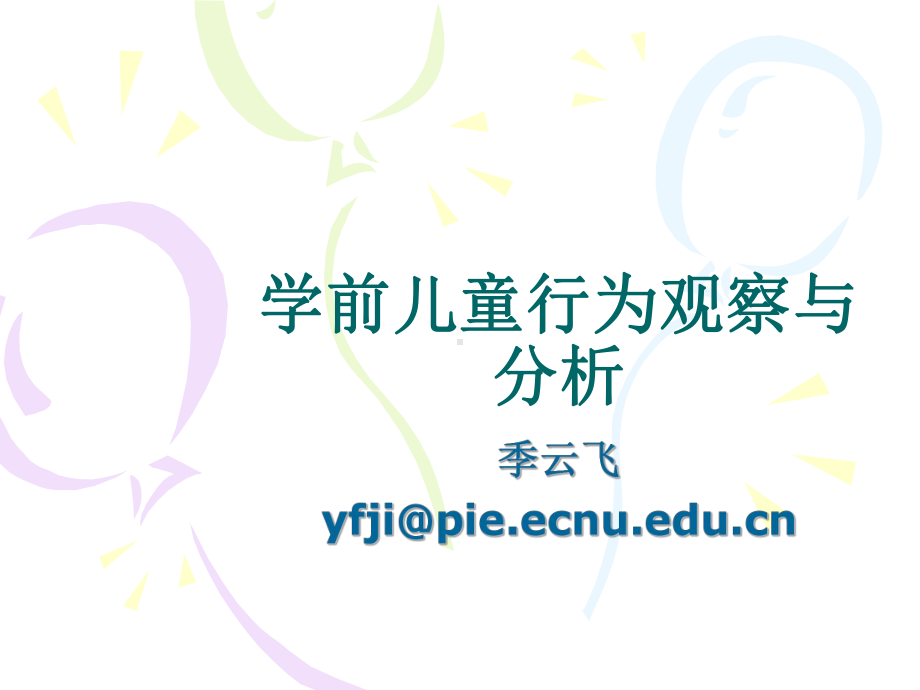 儿童行为观察与分析.课件.ppt_第1页