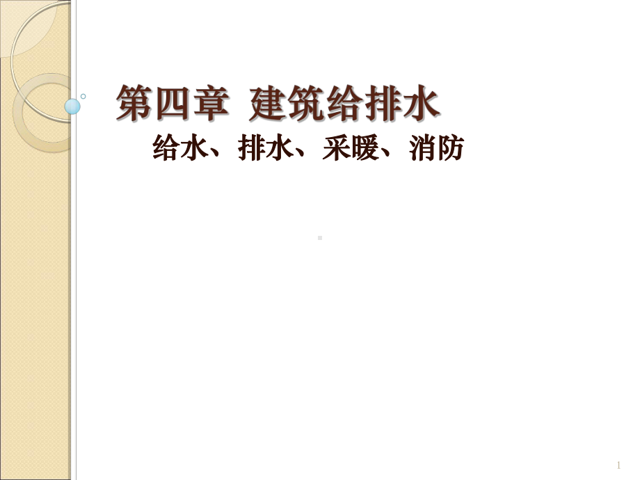 建筑给排水工程识图讲义课件.ppt_第1页