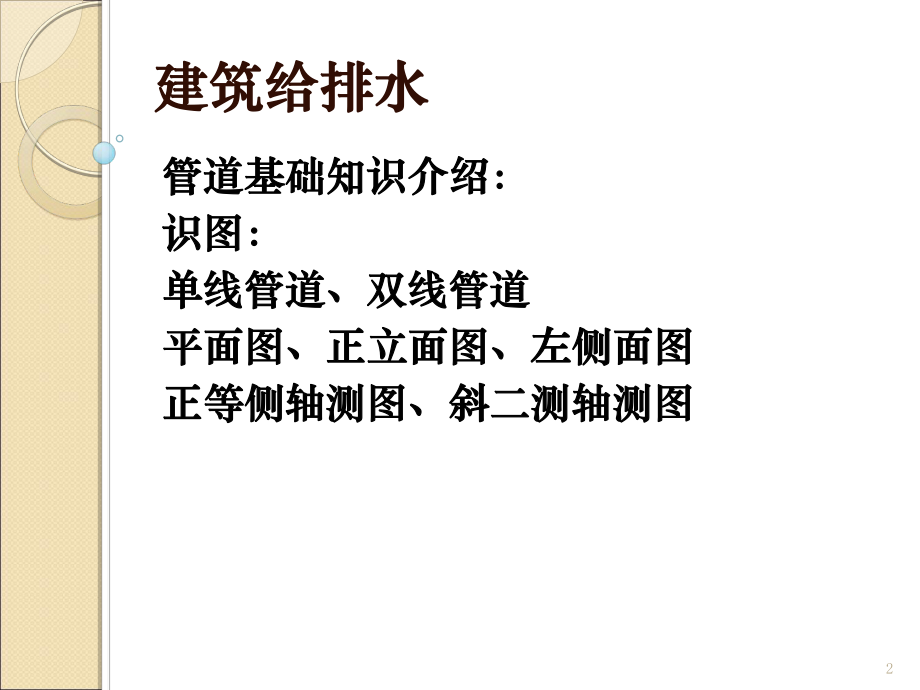 建筑给排水工程识图讲义课件.ppt_第2页