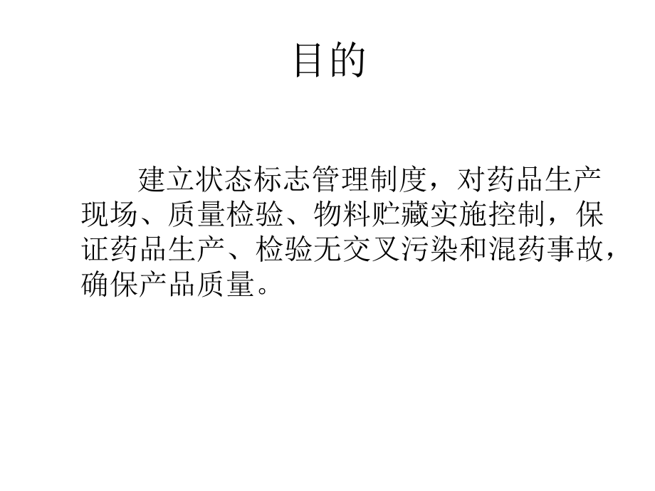 生产现场状态标志管理课件.ppt_第2页