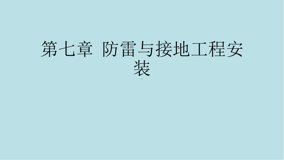 建筑电气施工技术第7章-防雷与接地工程安装课件.pptx_第1页