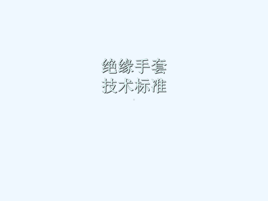 绝缘手套专业技术标准课件.ppt_第1页