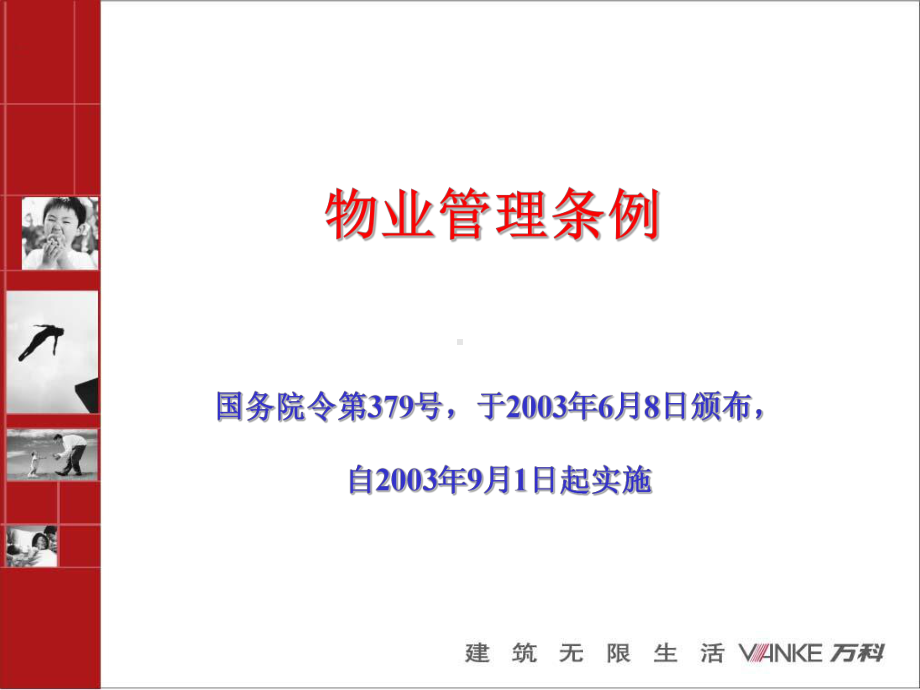 物业管理条例培训讲义课件.ppt_第1页