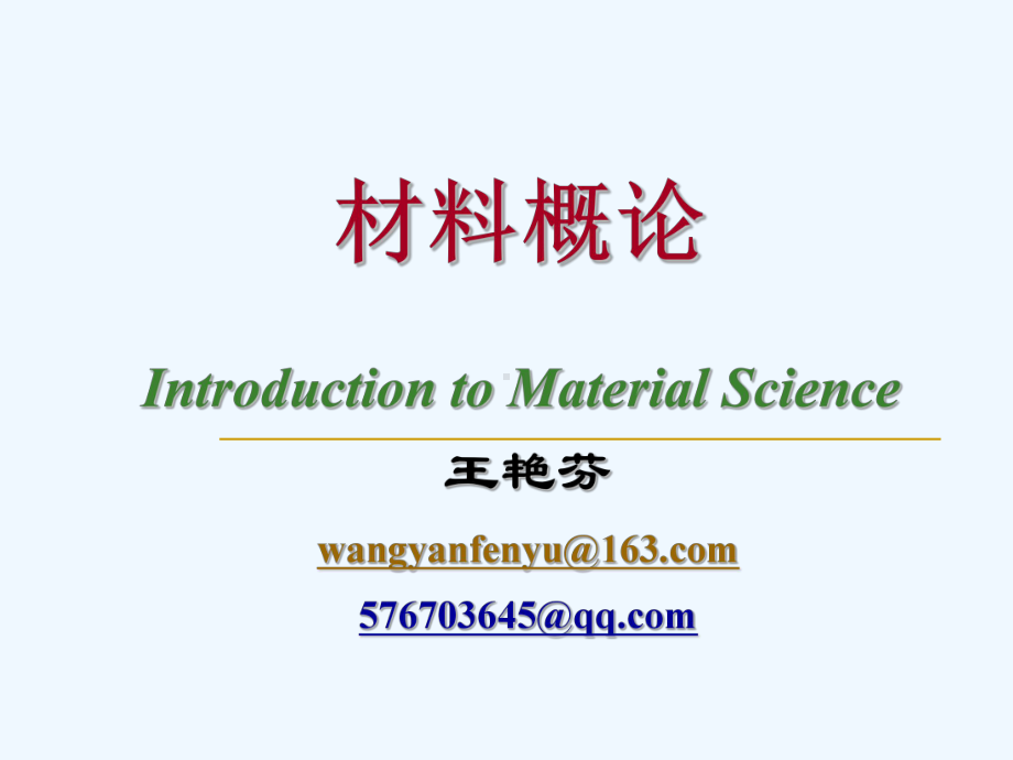 材料概论材料与材料科学课件.ppt_第1页