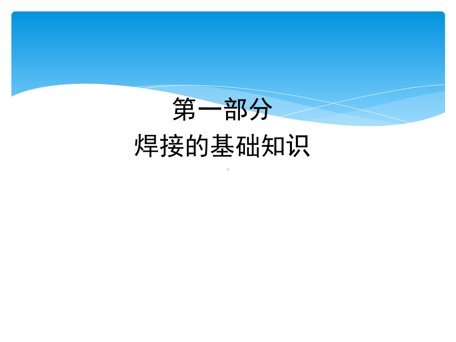 电子元器件焊接技术课件.pptx_第2页