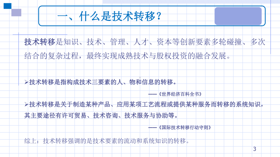 技术转移PPT精选文档课件.ppt_第3页