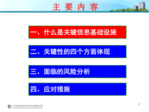 关键信息基础设施定义课件.ppt