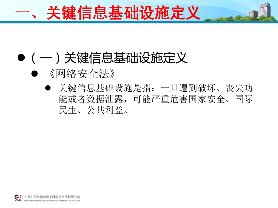 关键信息基础设施定义课件.ppt_第3页