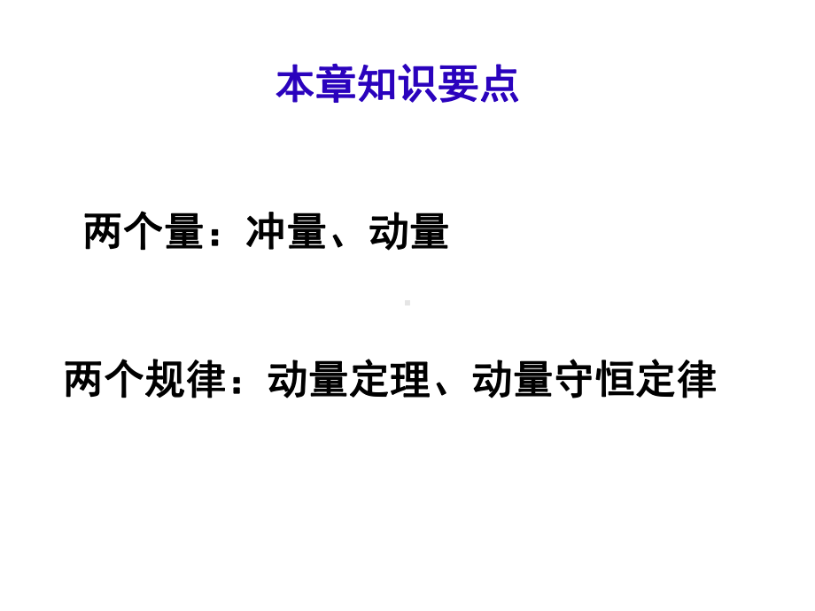 动量定理动量守恒定律课件.ppt_第3页