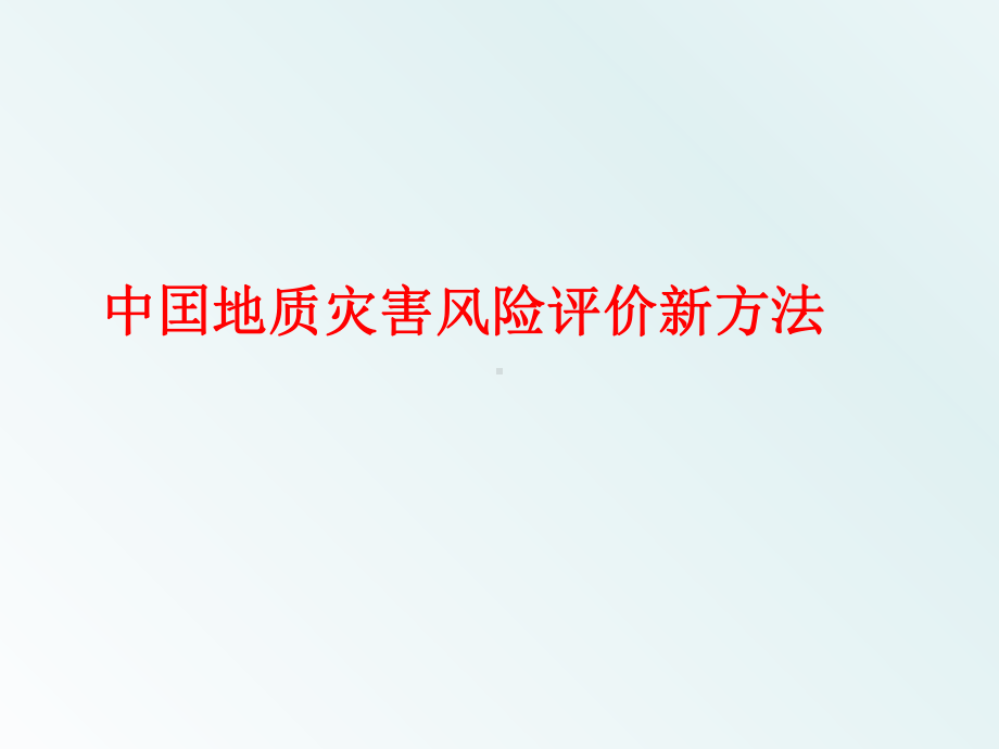 地质灾害风险评价方法课件.pptx_第1页