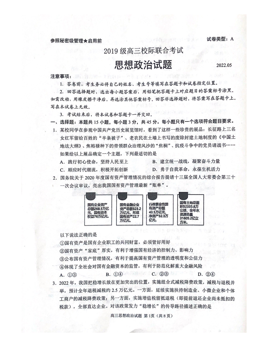 2022届山东省日照市高三校际联考（三模）政治试题（含答案）.rar