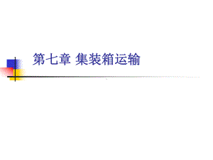 集装箱运输中运费的结构课件.ppt