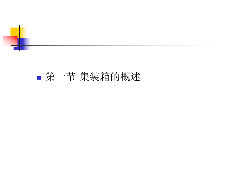 集装箱运输中运费的结构课件.ppt_第3页