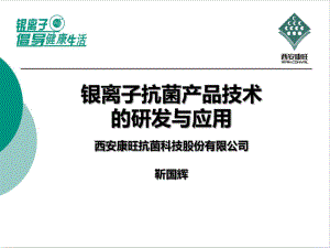 银离子抗菌材料在塑料中的应用及推广ConvalPAg课件.ppt