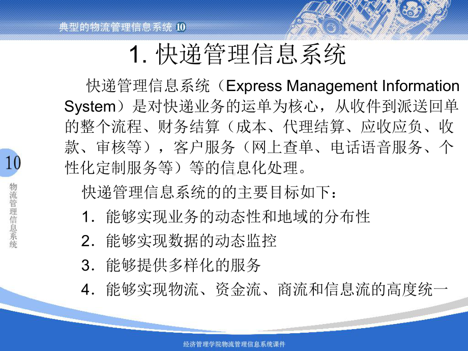 典型的物流管理信息系统课件.ppt_第3页