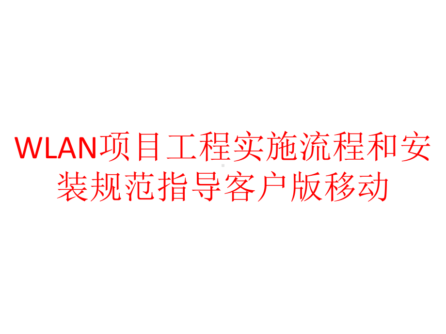 WLAN项目工程实施流程和安装规范指导客户版移动课件.pptx_第1页