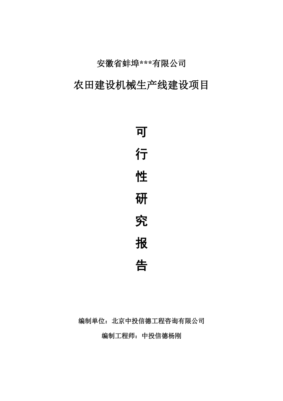 农田建设机械项目可行性研究报告申请书模板.doc_第1页