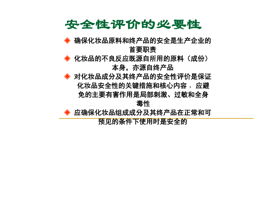 最新化妆品的安全性评价课件.ppt_第2页