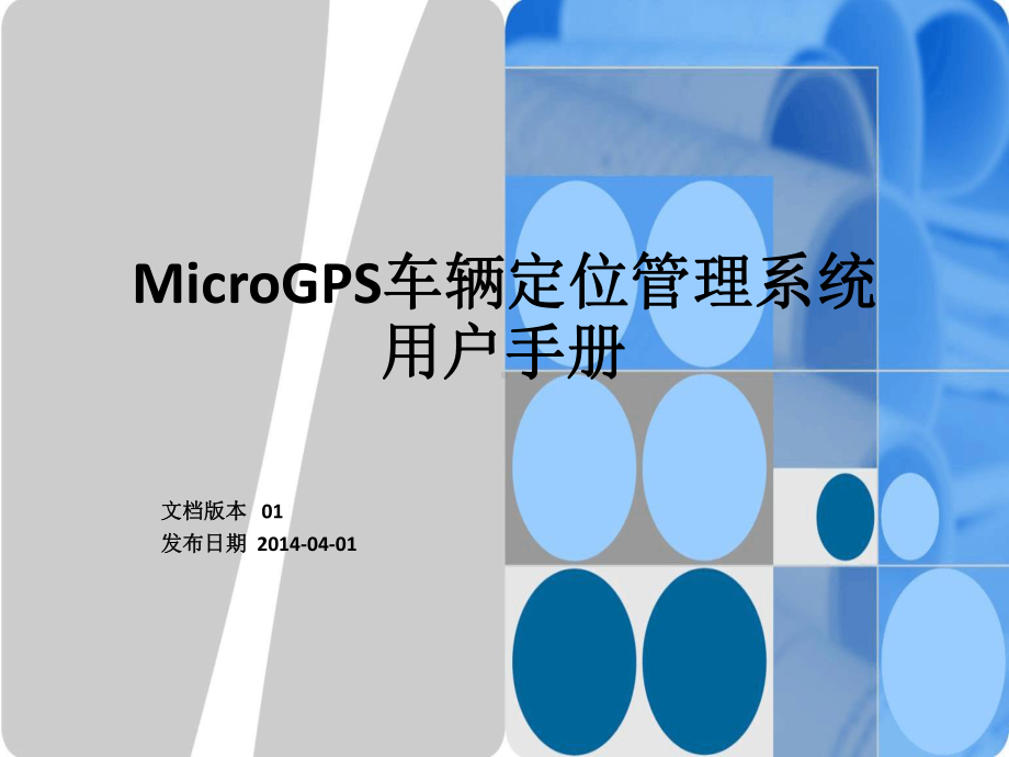 GPS车辆定位管理系统课件.ppt_第1页