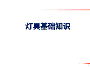 汽车LED灯具基础知识课件.ppt