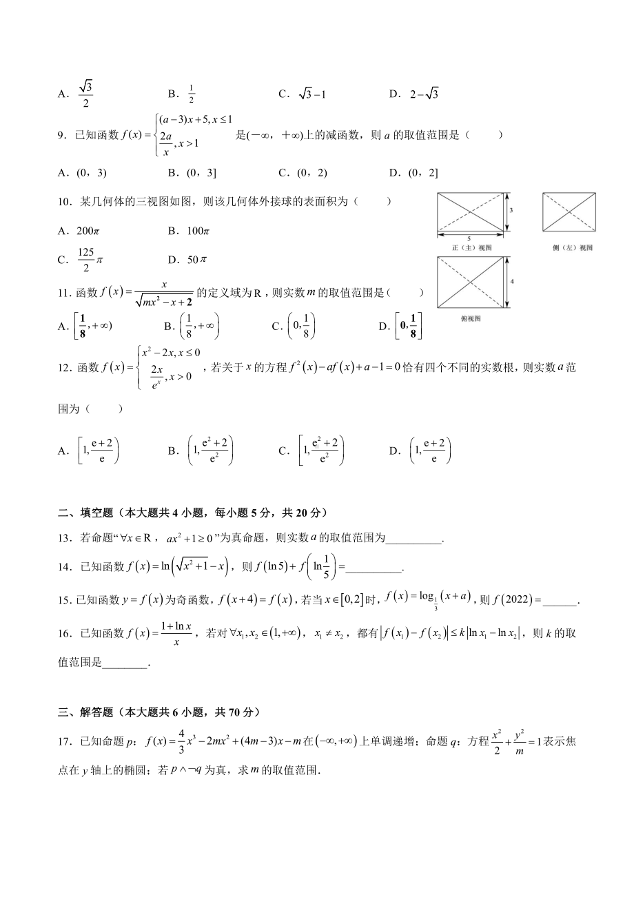 江西省南昌市江西科技学院附属2021-2022学年高二下学期阶段性测试数学（文科）试卷.pdf_第2页