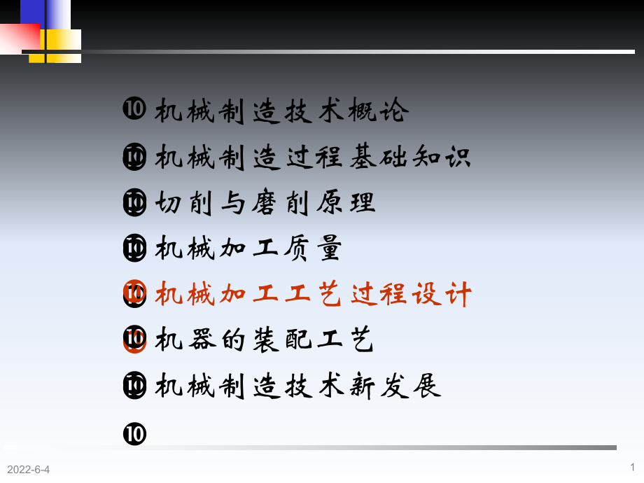 机械制造技术基础张世昌第5章机械加工工艺过程设计课件.ppt_第1页