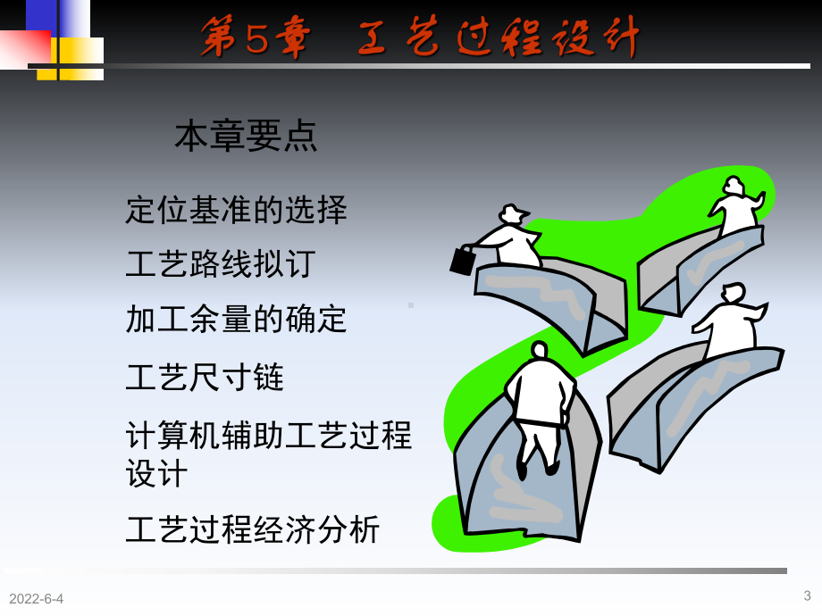 机械制造技术基础张世昌第5章机械加工工艺过程设计课件.ppt_第3页