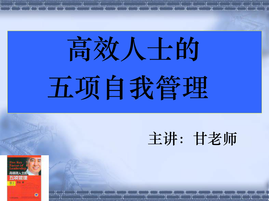 高效人士五项自我管理课件.ppt_第1页