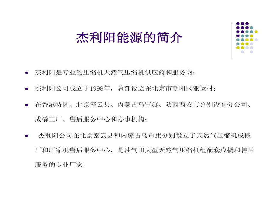 杰利阳能源GasJack压缩机共61页课件.ppt_第2页