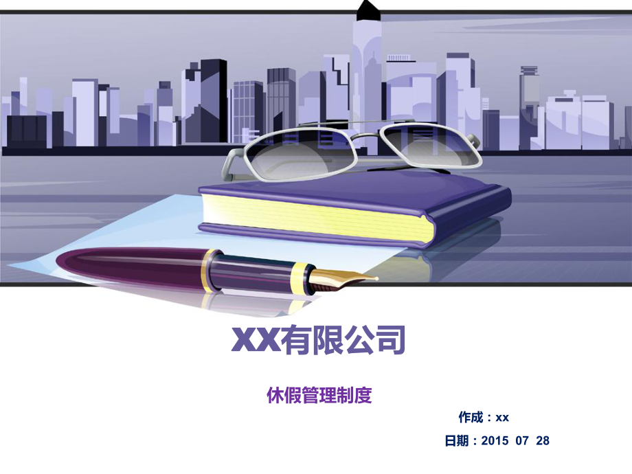 休假管理制度PPT版课件.pptx_第1页