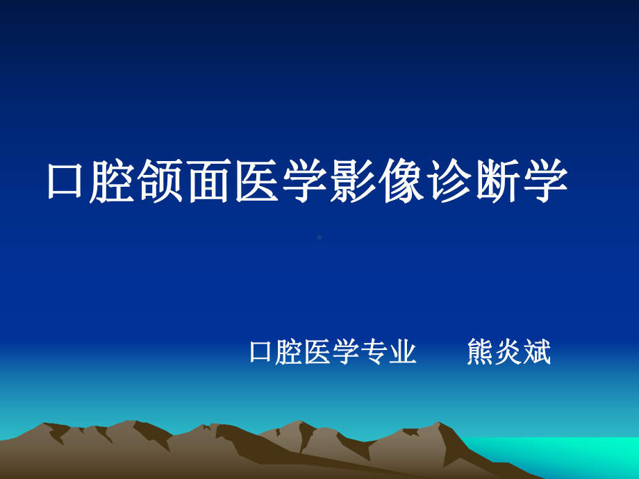 口腔颌面影像概论、技术课件.ppt_第1页