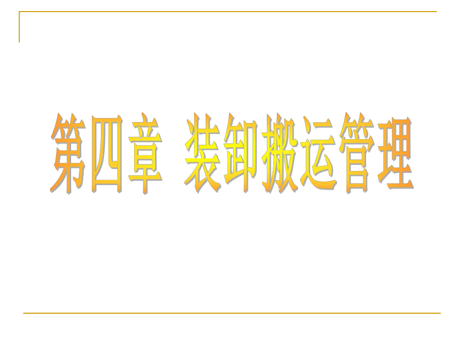 装卸搬运作业的合理化课件.ppt_第1页