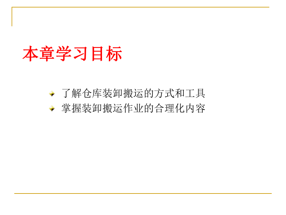 装卸搬运作业的合理化课件.ppt_第2页