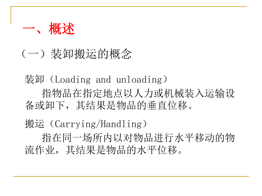 装卸搬运作业的合理化课件.ppt_第3页