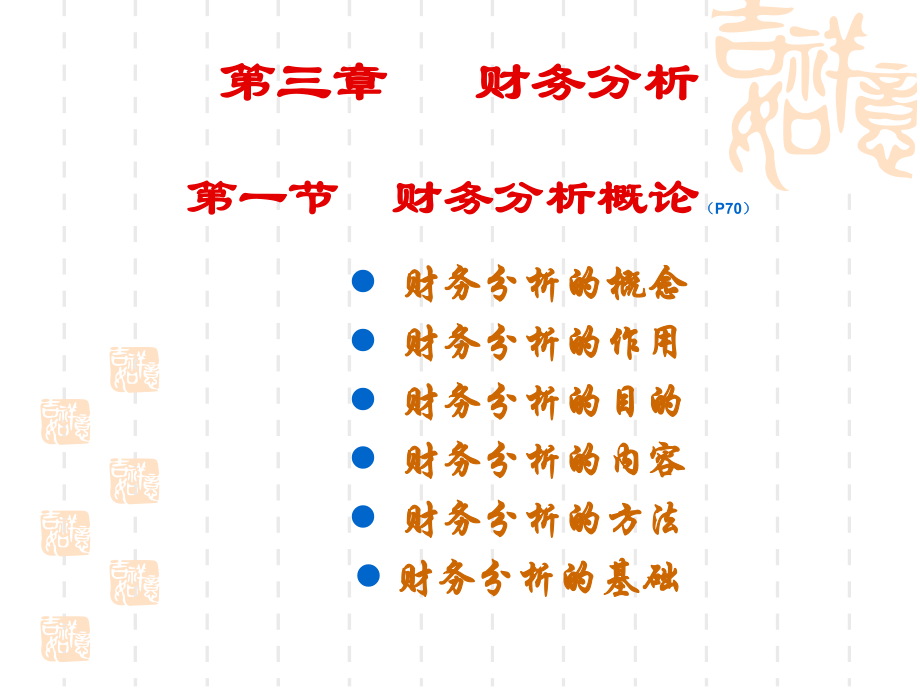 第三章--财务分析课件.ppt_第1页