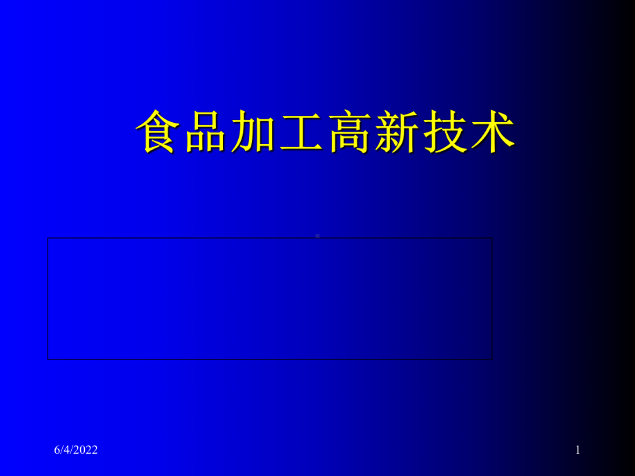 《食品加工高新技术》课件.ppt_第1页