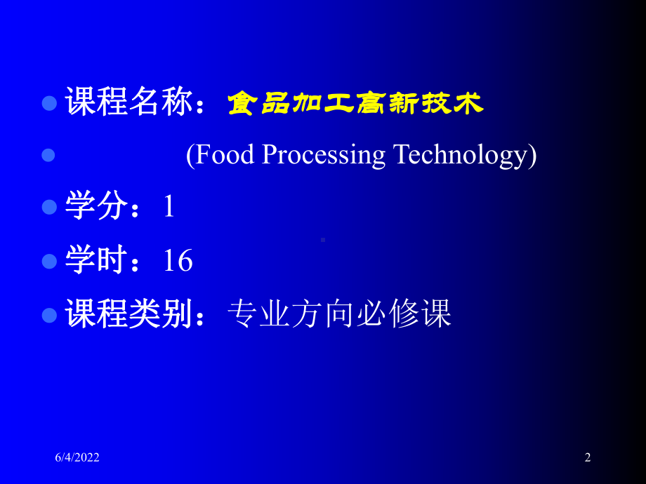 《食品加工高新技术》课件.ppt_第2页