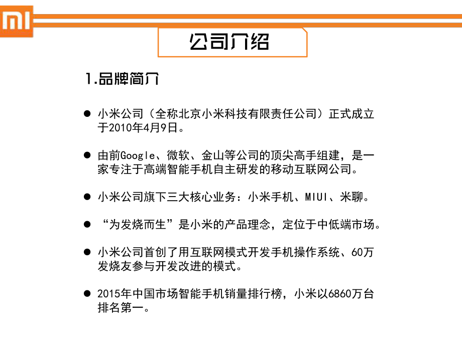 小米市场营销案例分析课件.pptx_第2页