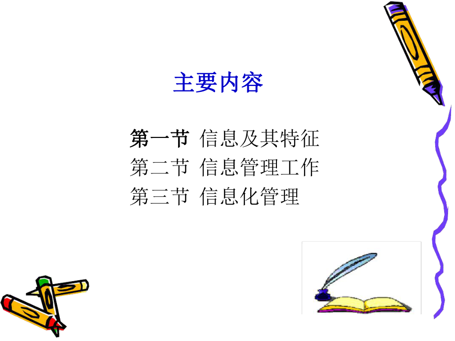 管理学信息与信息化管理课件.ppt_第2页