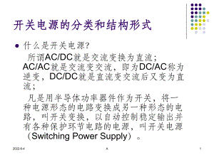 开关电源的分类和结构形式课件.ppt