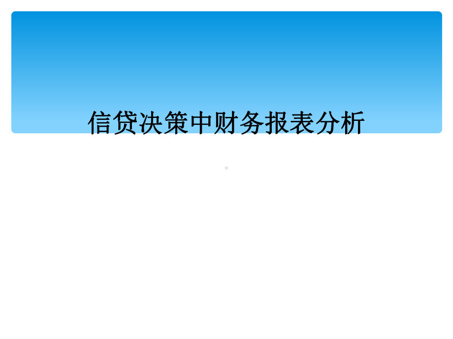 信贷决策中财务报表分析课件.ppt_第1页