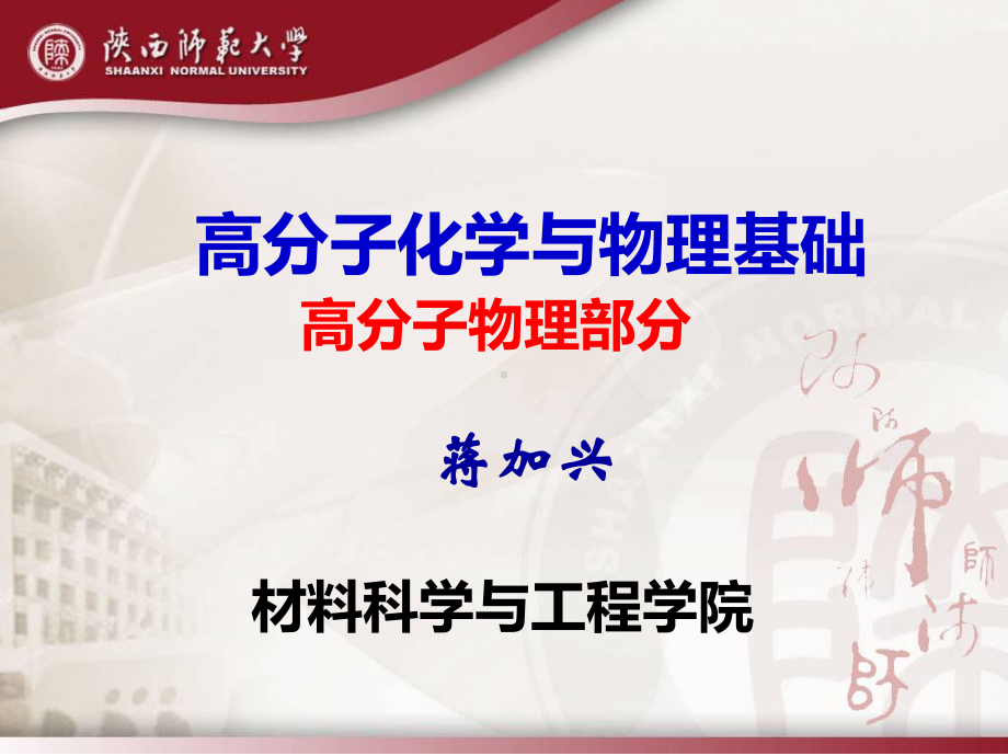 三高分子固体的力学性质课件.ppt_第1页