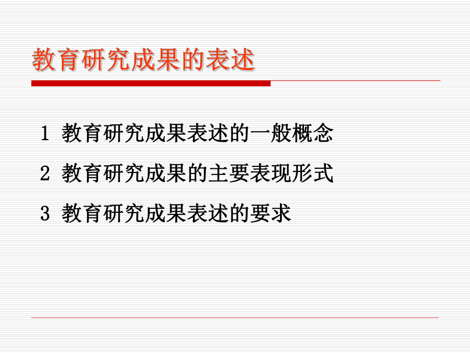 教育研究成果表述及评价课件.ppt_第2页