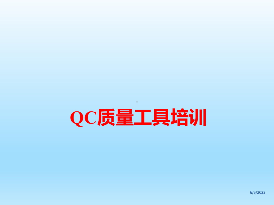 QC新老七大工具培训课件.pptx_第1页