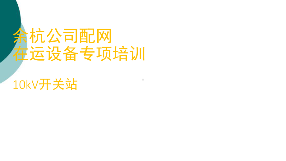 开关站培训PPT课件.ppt_第1页