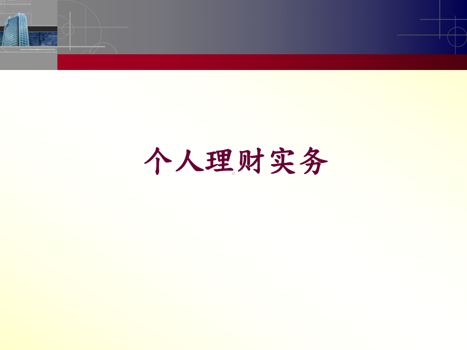 公司个人理财及营销管理知识分析实务(ppt104张)课件.ppt_第1页