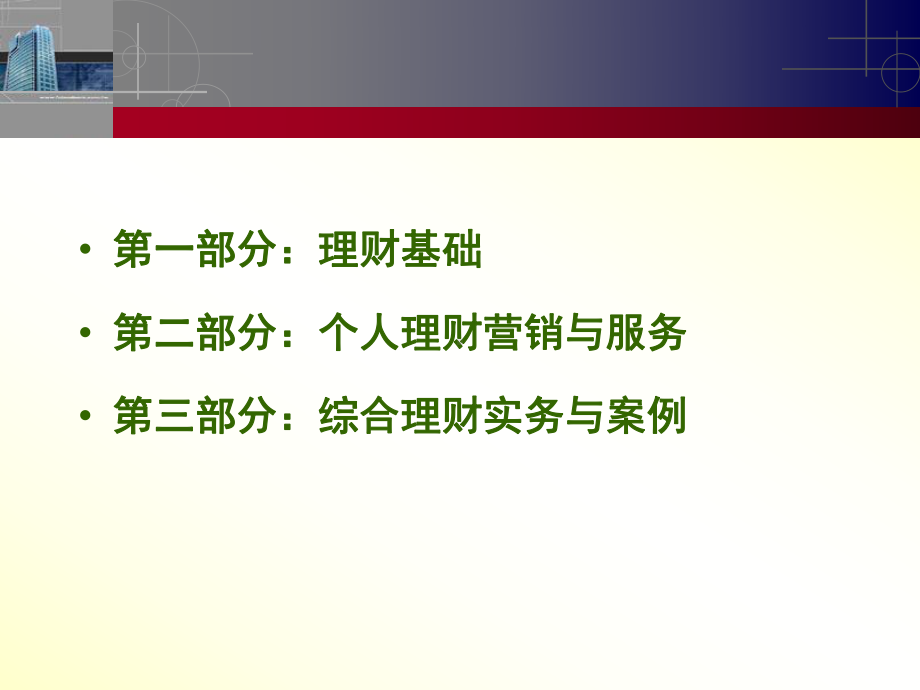 公司个人理财及营销管理知识分析实务(ppt104张)课件.ppt_第2页