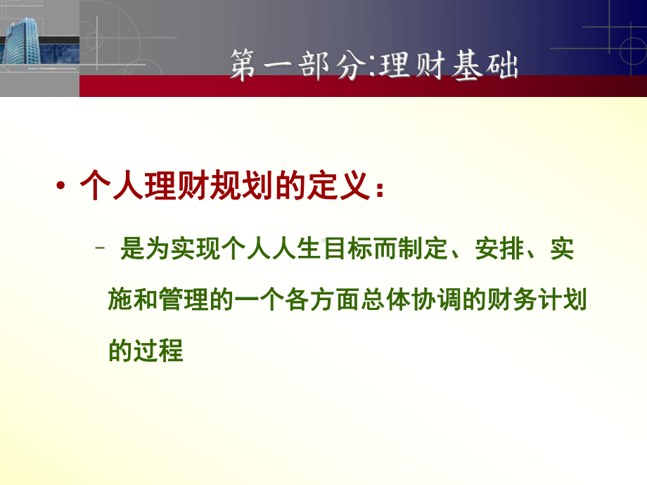 公司个人理财及营销管理知识分析实务(ppt104张)课件.ppt_第3页