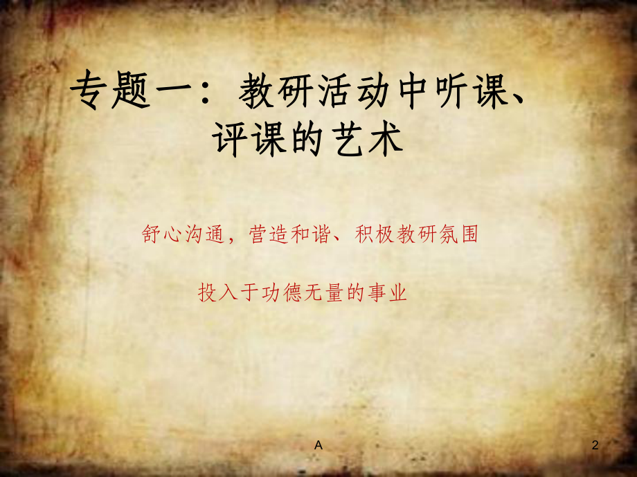 幼儿园教研活动中听课-评课的艺术课件.ppt_第2页